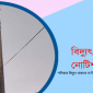 শনিবার বিদ্যুৎ থাকবে না সিলেটের যেসব এলাকায়