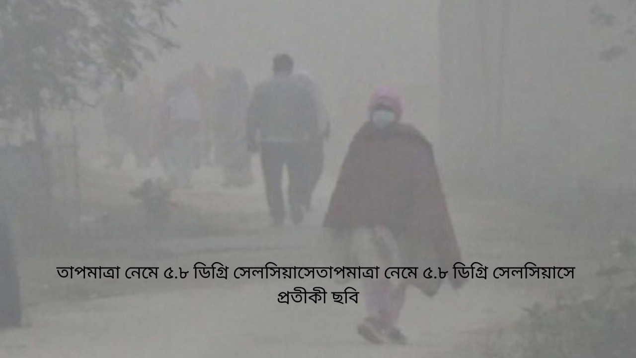 তাপমাত্রা নেমে ৫.৮ ডিগ্রি সেলসিয়াসেতাপমাত্রা নেমে ৫.৮ ডিগ্রি সেলসিয়াসে  প্রতীকী ছবি