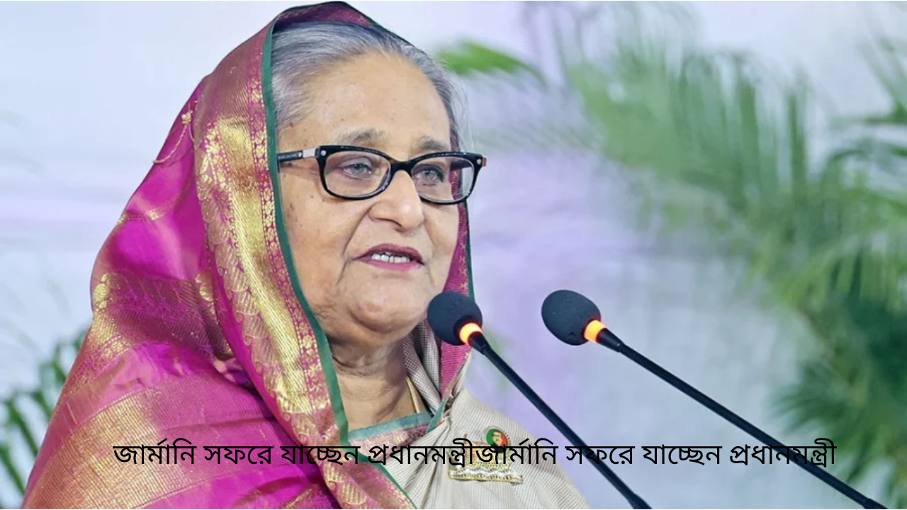 জার্মানি সফরে যাচ্ছেন প্রধানমন্ত্রীজার্মানি সফরে যাচ্ছেন প্রধানমন্ত্রী