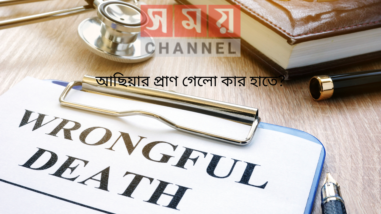 আছিয়ার প্রাণ গেলো কার হাতে?