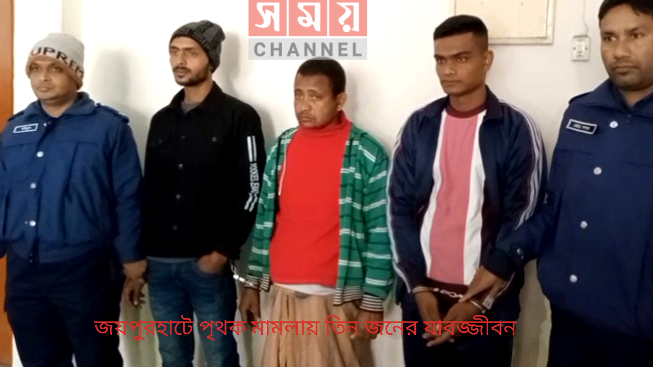 জয়পুরহাটে পৃথক মামলায় তিন জনের যাবজ্জীবন