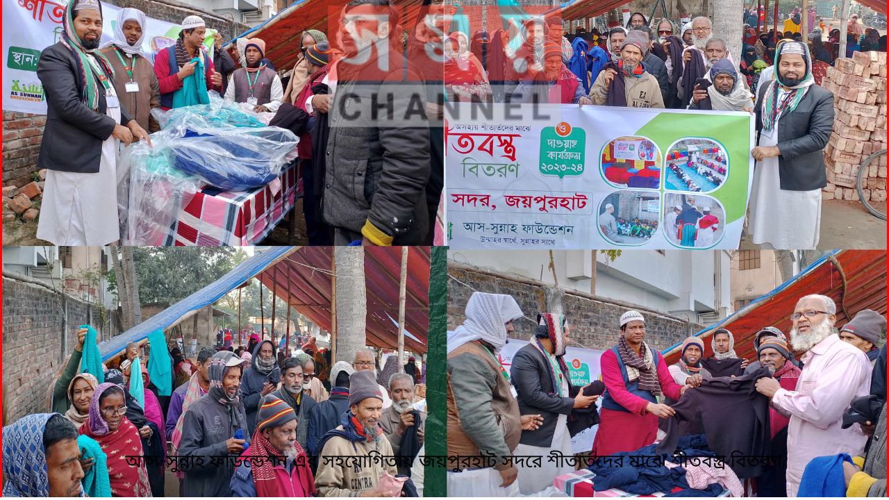 আস-সুন্নাহ ফাউন্ডেশন এর সহযোগিতায় জয়পুরহাট সদরে শীতার্তদের মাঝে শীতবস্ত্র বিতরণ