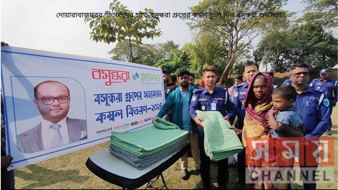 দোয়ারাবাজারের শীতার্তদের হাতে বসুন্ধরা গ্রুপের কম্বল তুলে দিল বসুন্ধরা শুভসংঘ