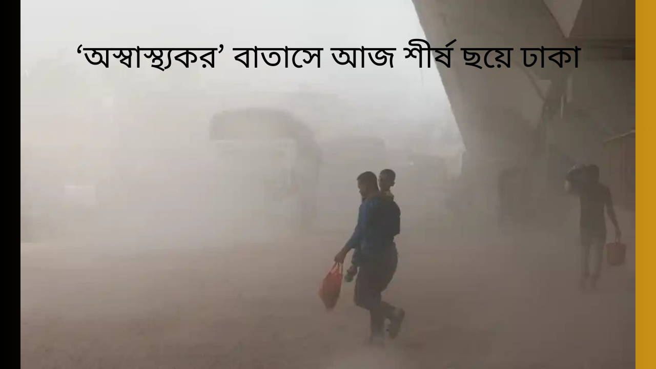 ‘অস্বাস্থ্যকর’ বাতাসে আজ শীর্ষ ছয়ে ঢাকা