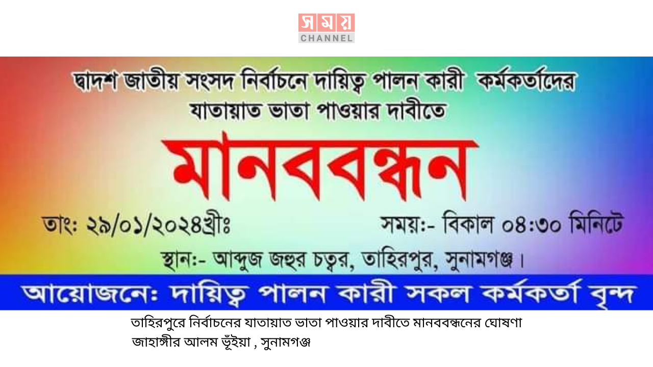 তাহিরপুরে নির্বাচনের যাতায়াত ভাতা পাওয়ার দাবীতে মানববন্ধনের ঘোষণা