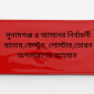 সুনামগঞ্জ ৪ আসনের নির্বাচনী ব্যানার,ফেস্টুন, পোস্টার,তোরন অপসারণের আহবান