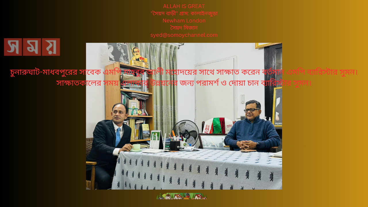 চুনারুঘাট-মাধবপুরের সাবেক এমপি মাহবুব আলী মহোদয়ের সাথে সাক্ষাত করেন বর্তমান এমপি ব্যারিস্টার সুমন। সাক্ষাতকালের সময় এলাকার উন্নয়নের জন্য পরামর্শ ও দোয়া চান ব্যারিস্টার সুমন।