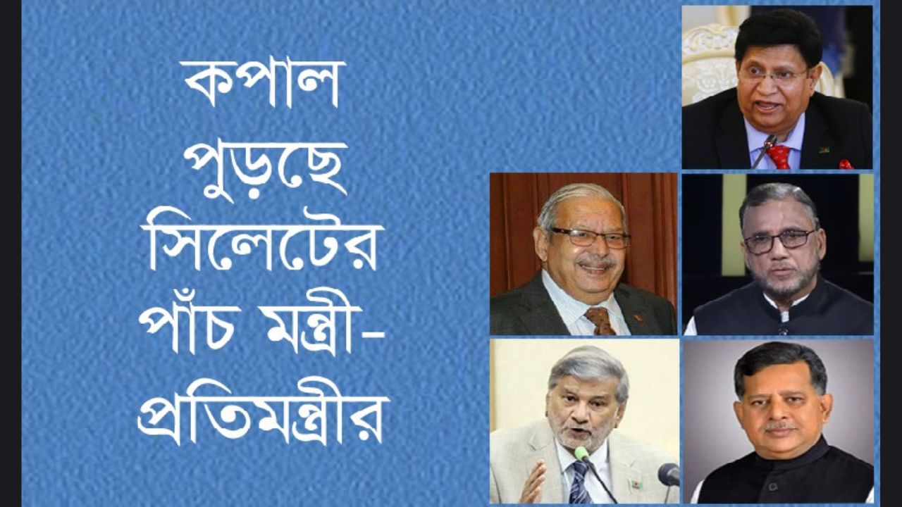 সিলেটের পাঁচজনসহ কপাল পুড়ল ২৮ মন্ত্রী-প্রতিমন্ত্রীর