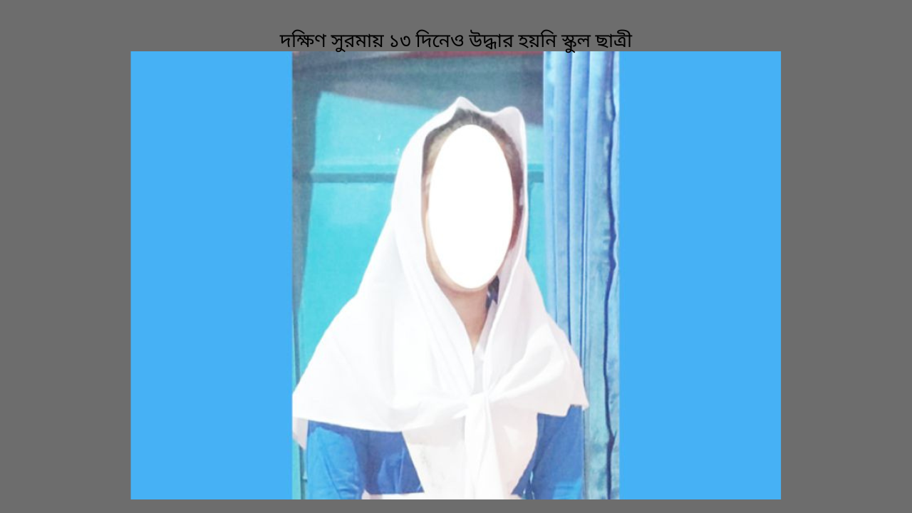 দক্ষিণ সুরমায় ১৩ দিনেও উদ্ধার হয়নি স্কুল ছাত্রী