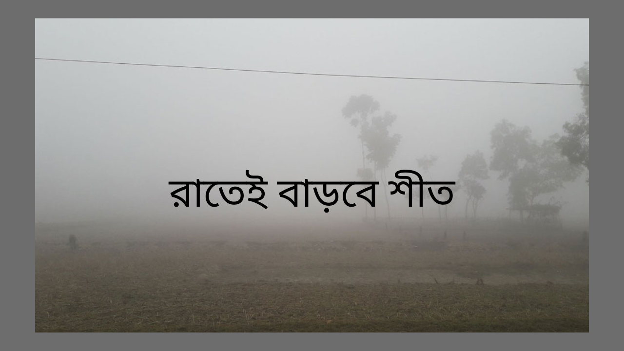 রাতেই বাড়বে শীত