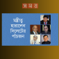 যে কারণে কপাল পুড়ল সিলেটের পাঁচজনসহ অন্যান্য মন্ত্রী-প্রতিমন্ত্রীর