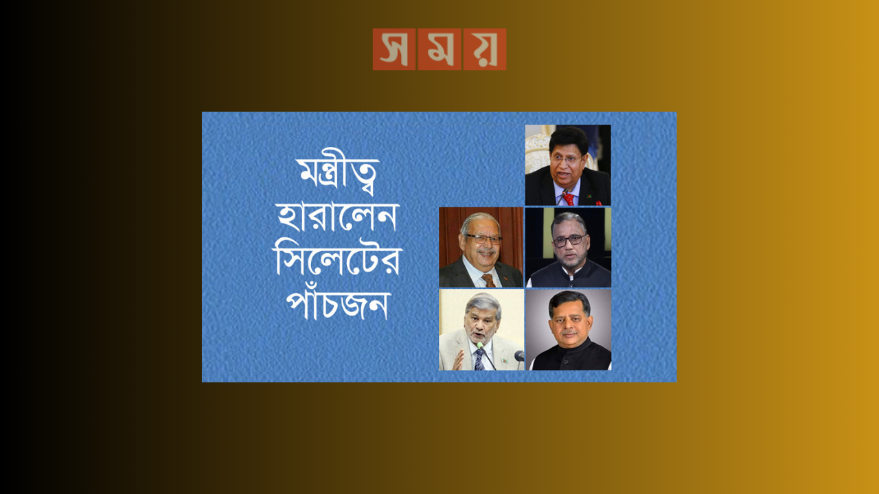 যে কারণে কপাল পুড়ল সিলেটের পাঁচজনসহ অন্যান্য মন্ত্রী-প্রতিমন্ত্রীর