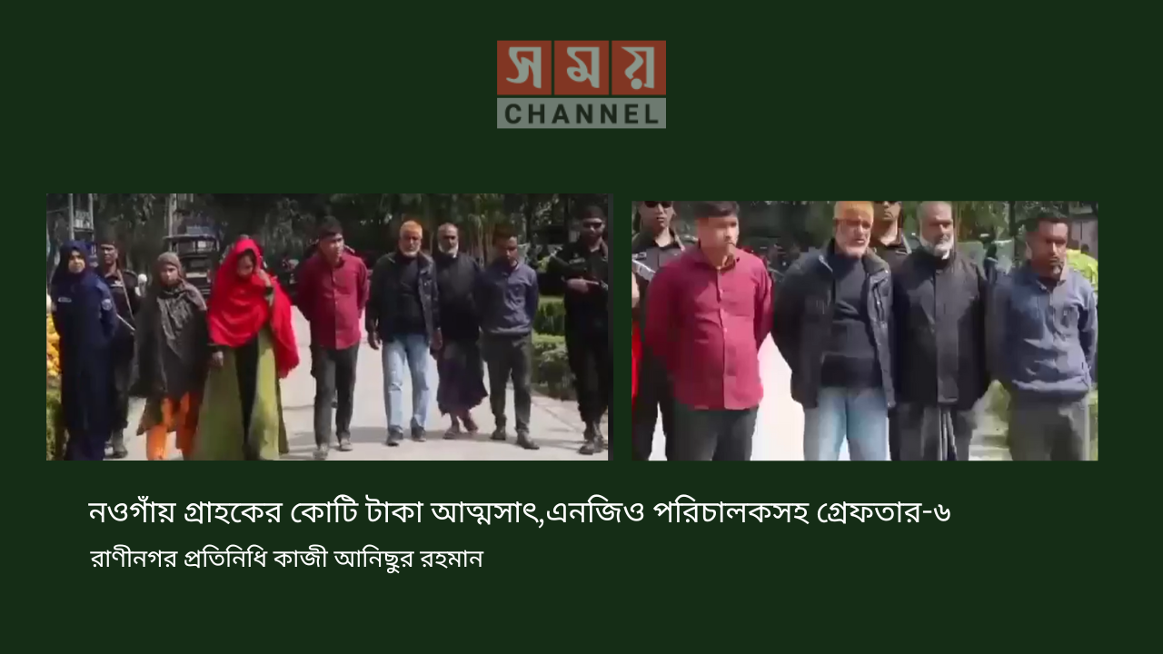 নওগাঁয় গ্রাহকের কোটি টাকা আত্মসাৎ,এনজিও পরিচালকসহ গ্রেফতার-৬