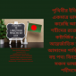 ভাষা শহিদদের প্রতি বিনম্র শ্রদ্ধাঞ্জলি