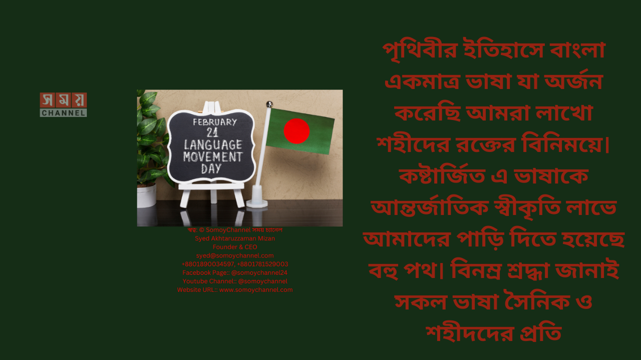 ভাষা শহিদদের প্রতি বিনম্র শ্রদ্ধাঞ্জলি