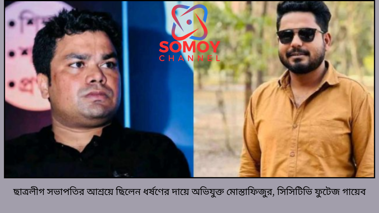 ছাত্রলীগ সভাপতির আশ্রয়ে ছিলেন ধর্ষণের দায়ে অভিযুক্ত মোস্তাফিজুর, সিসিটিভি ফুটেজ গায়েব