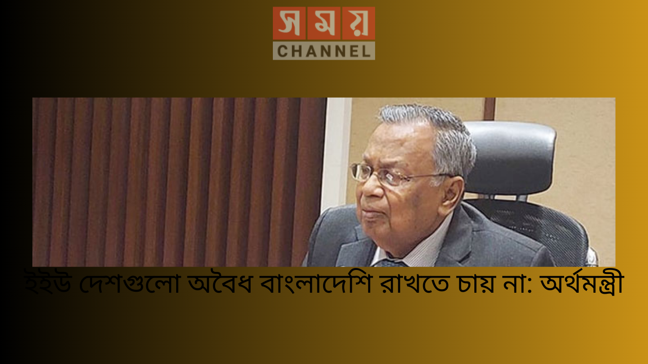 ইইউ দেশগুলো অবৈধ বাংলাদেশি রাখতে চায় না: অর্থমন্ত্রী