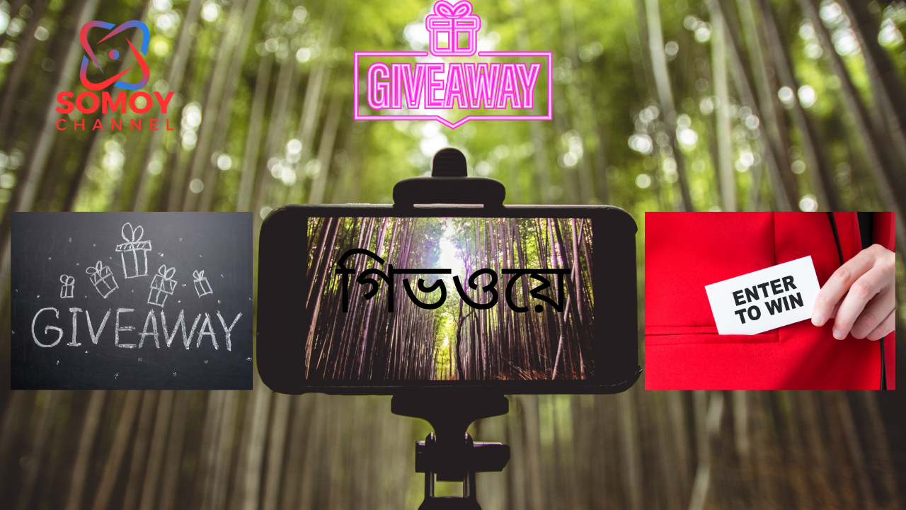 গিভওয়ে গিভওয়ে গিভওয়ে - Giveaway Giveaway