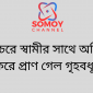 সুবর্ণচরে স্বামীর সাথে অভিমান করে প্রাণ গেল গৃহবধূর