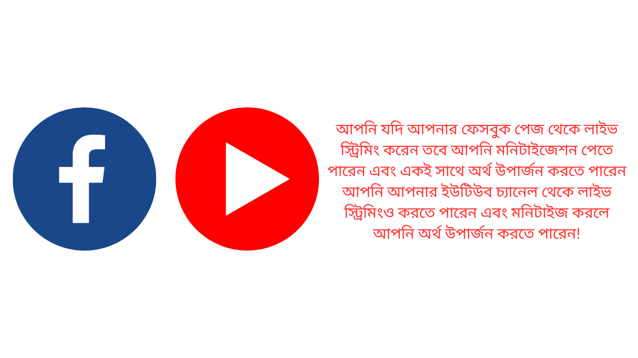 আপনি যদি আপনার ফেসবুক পেজ থেকে লাইভ স্ট্রিমিং করেন তবে আপনি মনিটাইজেশন পেতে পারেন এবং একই সাথে অর্থ উপার্জন করতে পারেন আপনি আপনার ইউটিউব চ্যানেল থেকে লাইভ স্ট্রিমিংও করতে পারেন এবং মনিটাইজ করলে আপনি অর্থ উপার্জন করতে পারেন!