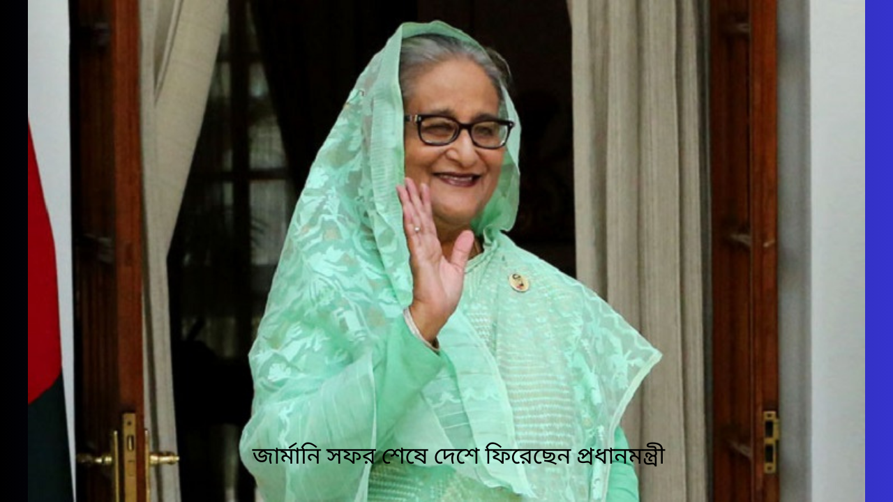 জার্মানি সফর শেষে দেশে ফিরেছেন প্রধানমন্ত্রী