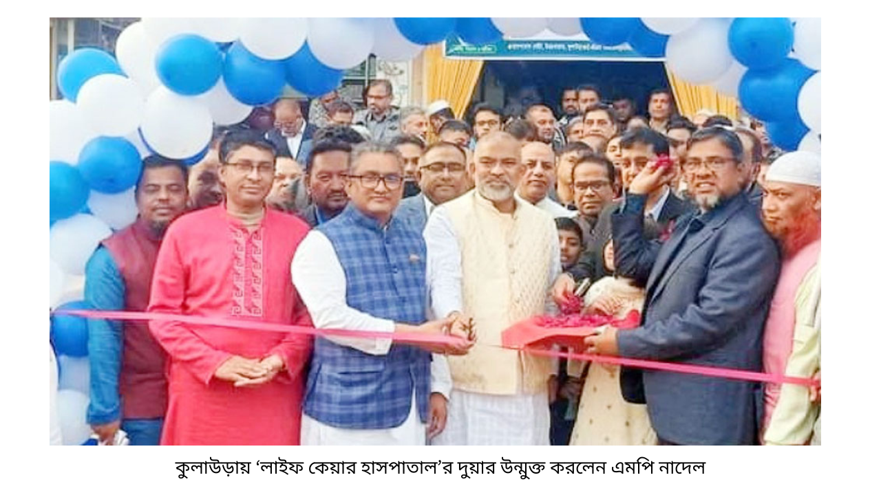 কুলাউড়ায় ‌‘লাইফ কেয়ার হাসপাতাল’র দুয়ার উন্মুক্ত করলেন এমপি নাদেল