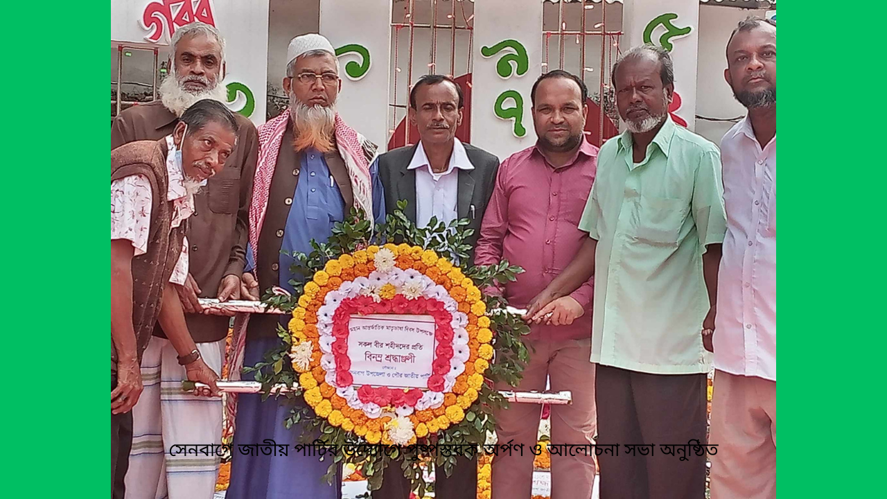 সেনবাগে জাতীয় পার্টির উদ্যোগে পুষ্পস্তবক অর্পণ ও আলোচনা সভা অনুষ্ঠিত