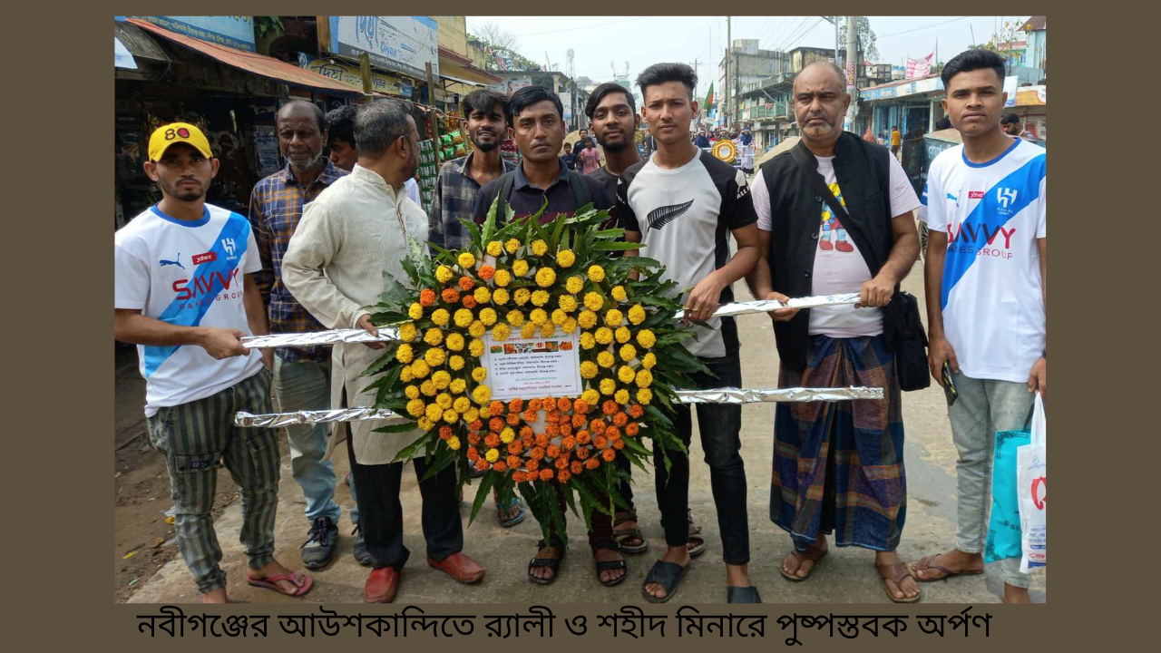 নবীগঞ্জের আউশকান্দিতে র‍্যালী ও শহীদ মিনারে পুষ্পস্তবক অর্পণ