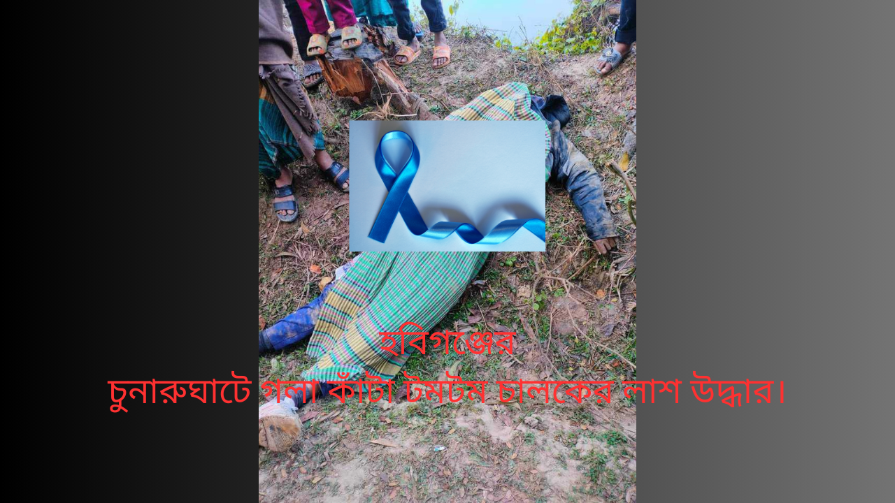 হবিগঞ্জের চুনারুঘাটে গলা কাঁটা টমটম চালকের লাশ উদ্ধার।