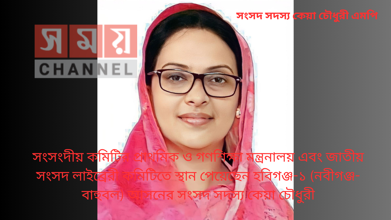 সংসদ সদস্য কেয়া চৌধুরী এমপি