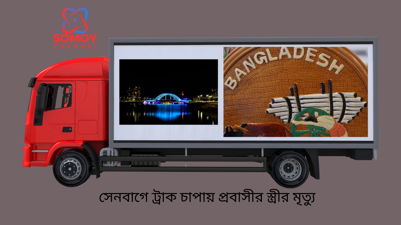 সেনবাগে ট্রাক চাপায় প্রবাসীর স্ত্রীর মৃত্যু