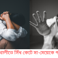 নোয়াখালীতে সিঁধ কেটে মা-মেয়েকে গণধর্ষণ