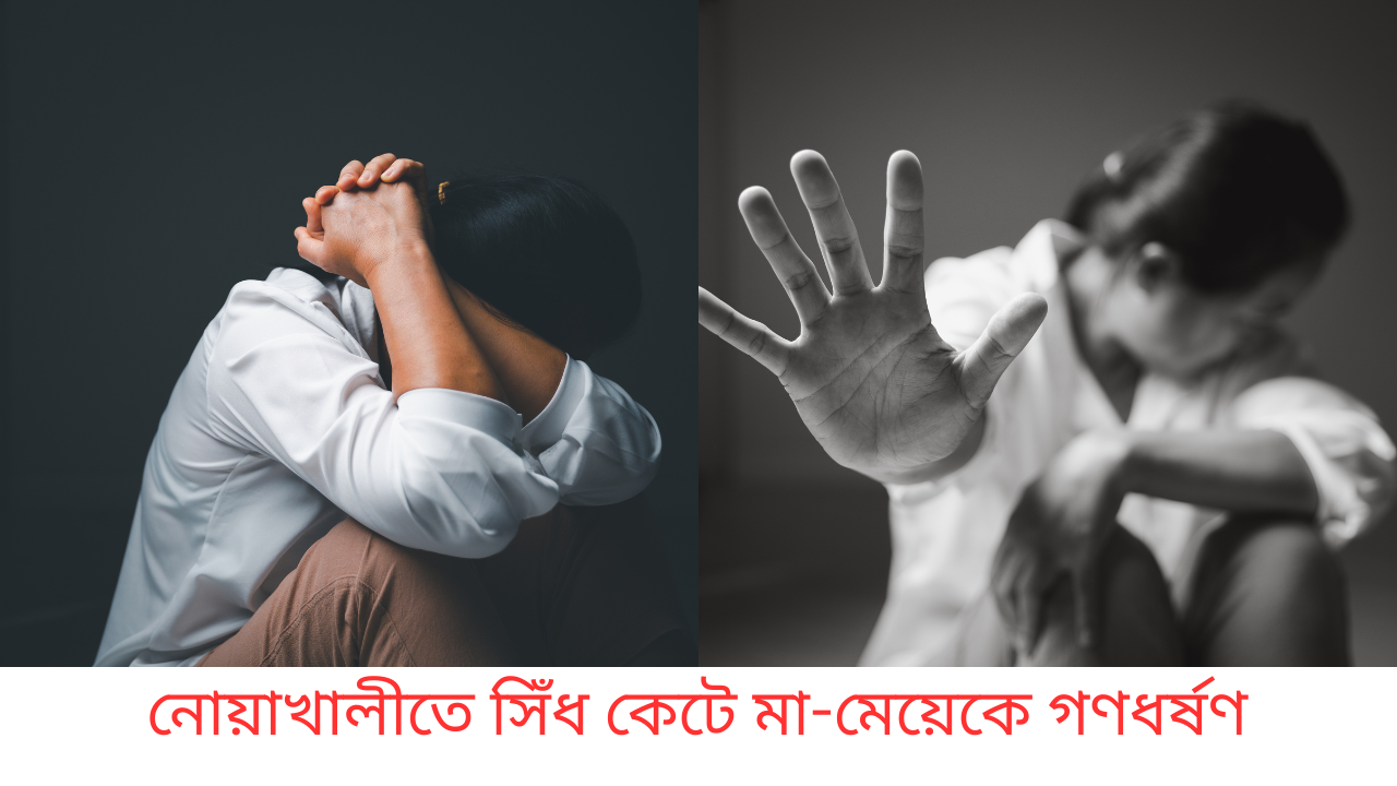 নোয়াখালীতে সিঁধ কেটে মা-মেয়েকে গণধর্ষণ