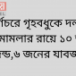 সুবর্ণচরে গৃহবধুকে দলবদ্ধ ধর্ষণ মামলার রায়ে ১০ জনের মৃত্যুদন্ড,৬ জনের যাবজ্জীবন