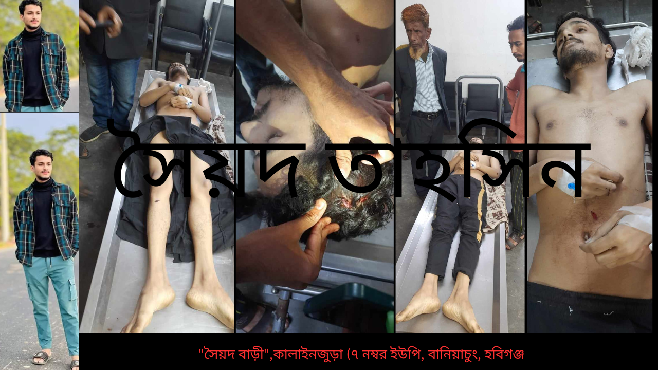 নবীগঞ্জে সহপাঠিদের উপুর্যুপরি চুরি আঘাতে কলেজ ছাত্র তাহসিন নিহত! শহর জুড়ে আতংক