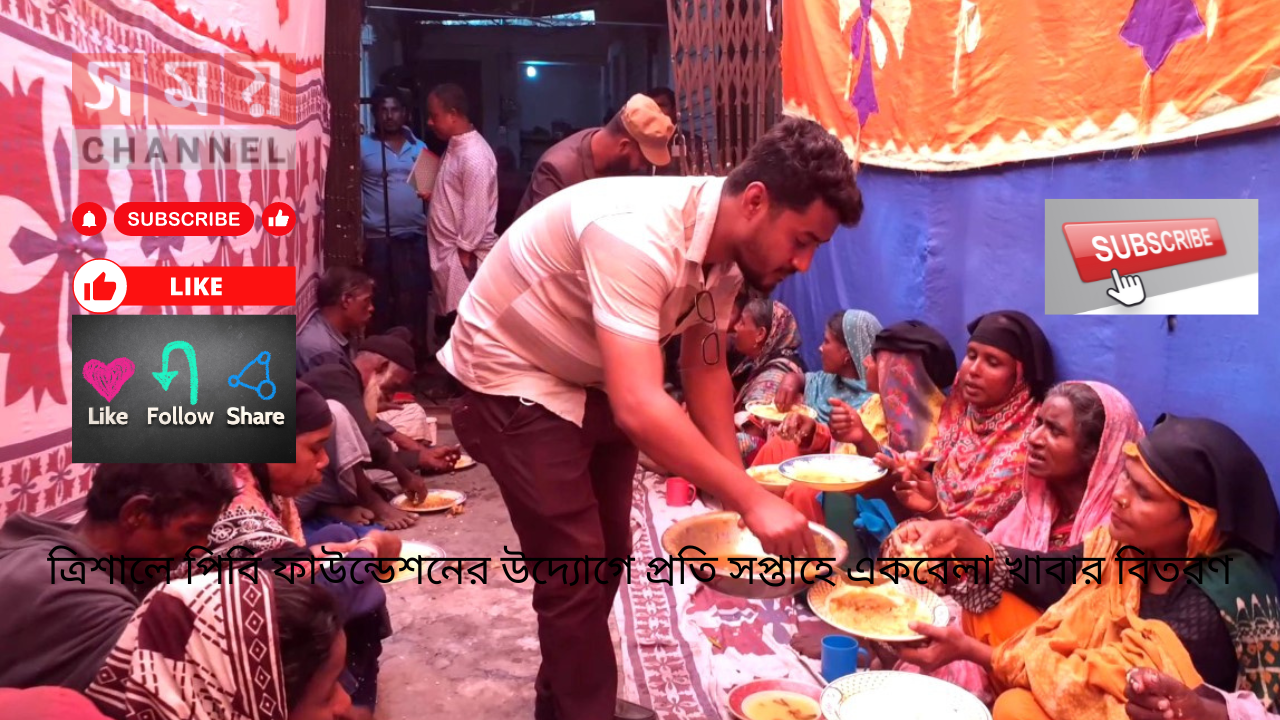 ত্রিশালে পিবি ফাউন্ডেশনের উদ্যোগে প্রতি সপ্তাহে একবেলা খাবার বিতরণ