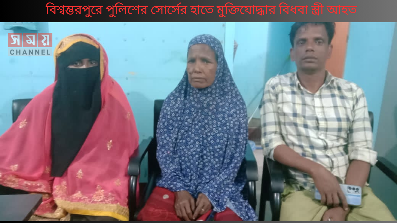 বিশ্বম্ভরপুরে পুলিশের সোর্সের হাতে মুক্তিযোদ্ধার বিধবা স্ত্রী আহত