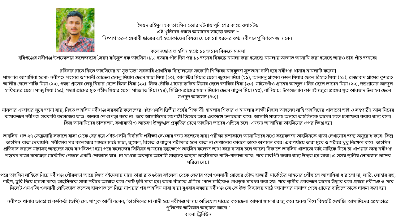 কলেজছাত্র তাহসিন হত্যা: ১১ জনের বিরুদ্ধে মামলা