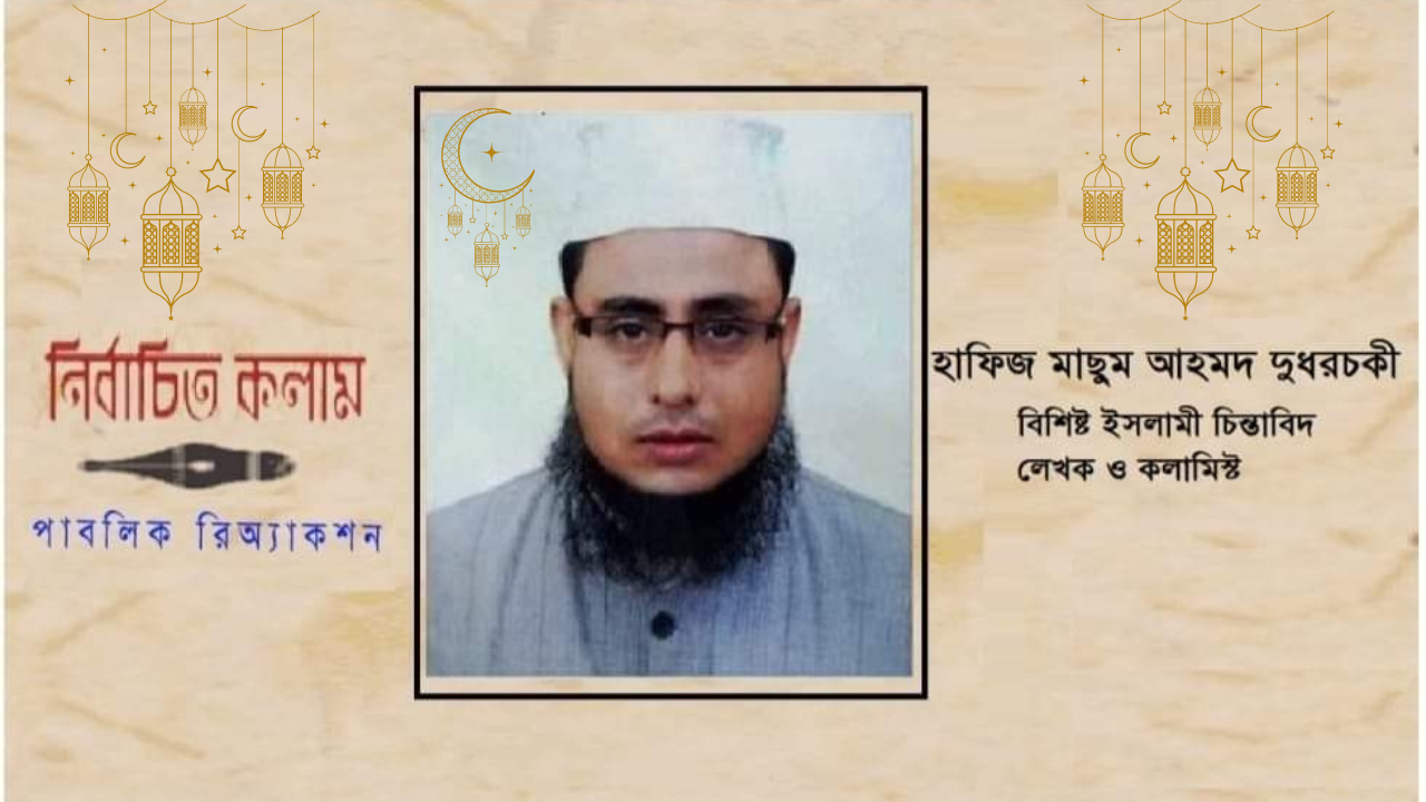 রমজান মাস, এতে নাজিল হয়েছে পবিত্র কোরআন।হাফিজ মাছুম আহমদ দুধরচকী।