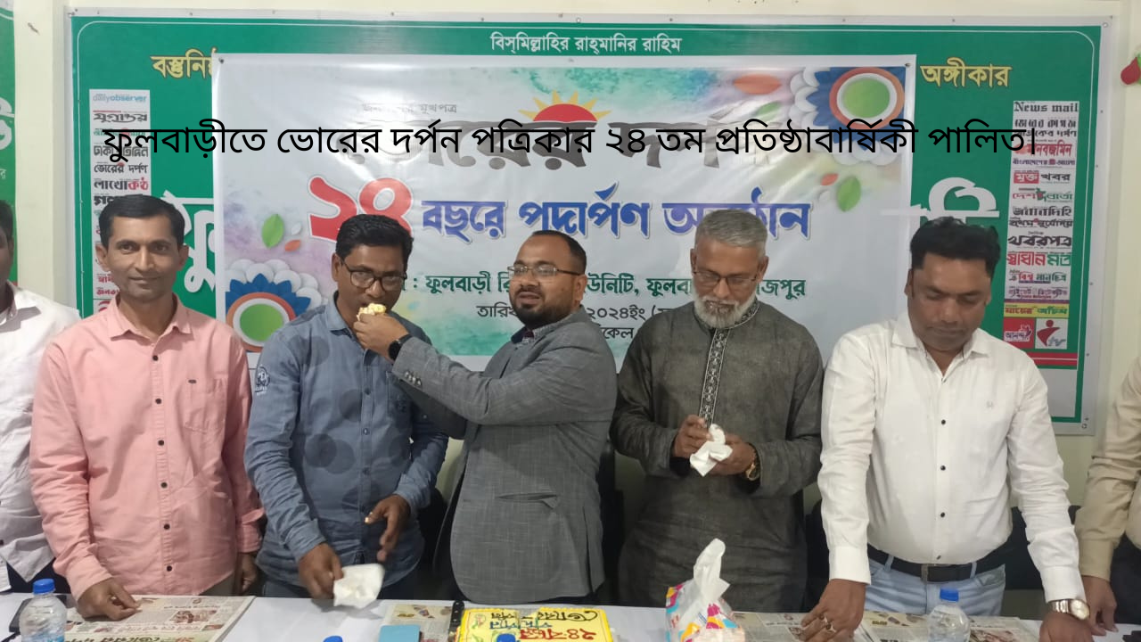 ফুলবাড়ীতে ভোরের দর্পন পত্রিকার ২৪ তম প্রতিষ্ঠাবার্ষিকী পালিত।