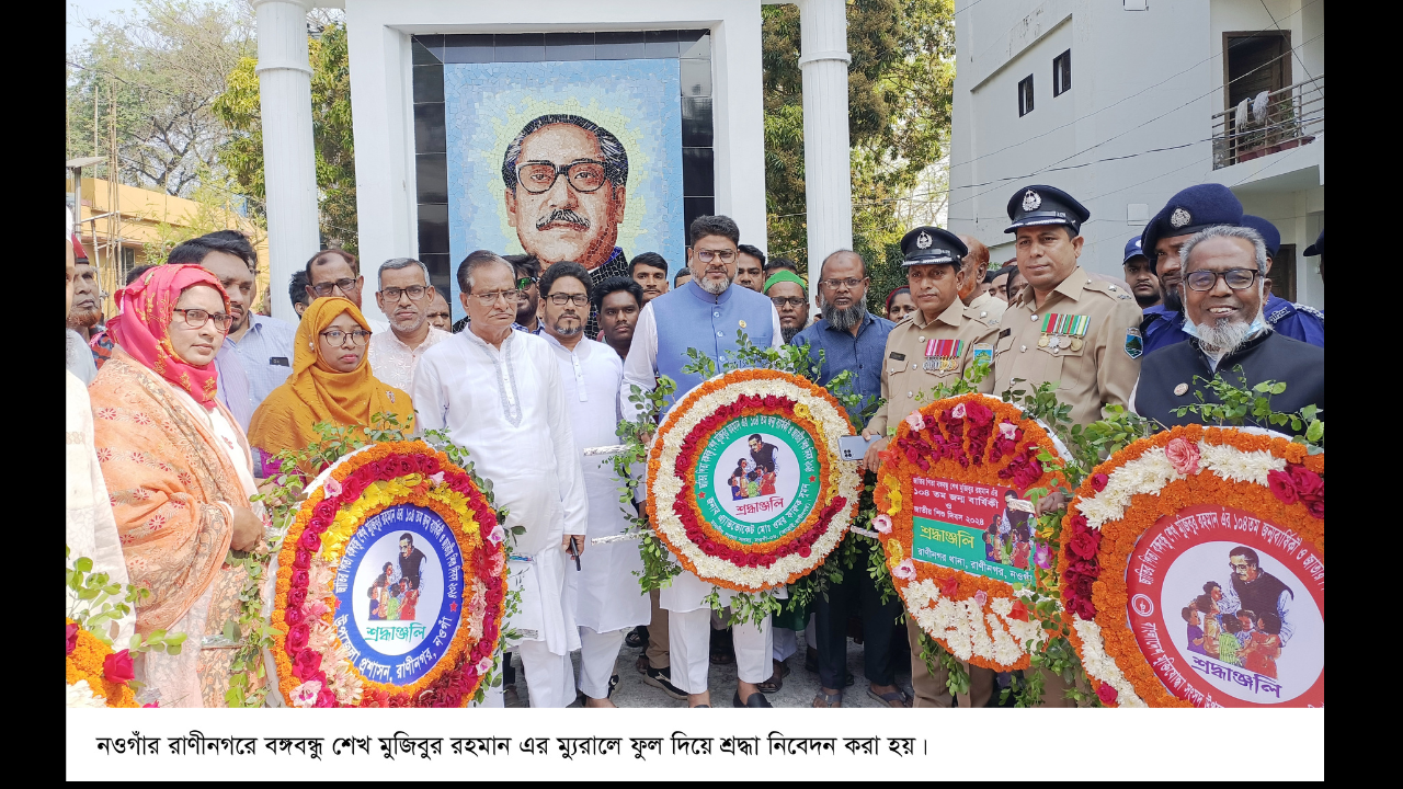 রাণীনগর ও আত্রাইয়ে বঙ্গবন্ধুর জন্মবার্ষিকী ও শিশু দিবস পালিত