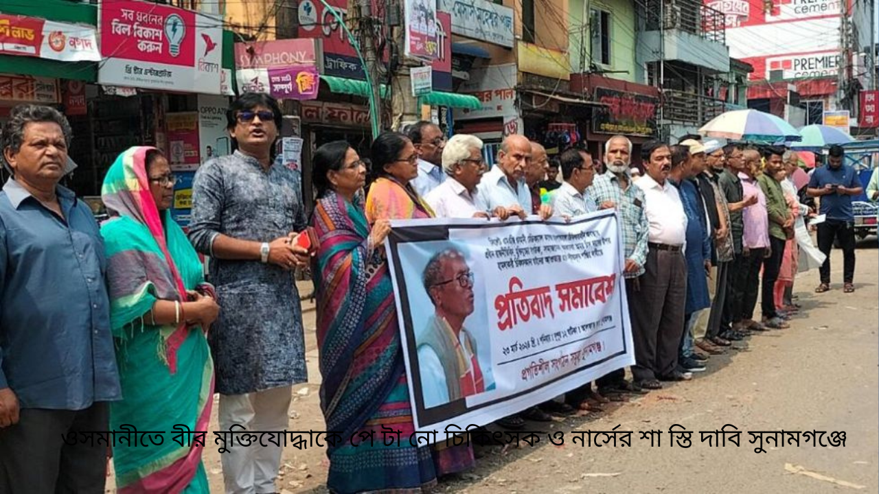 ওসমানীতে বীর মুক্তিযোদ্ধাকে পে টা নো চিকিৎসক ও নার্সের শা স্তি দাবি সুনামগঞ্জে