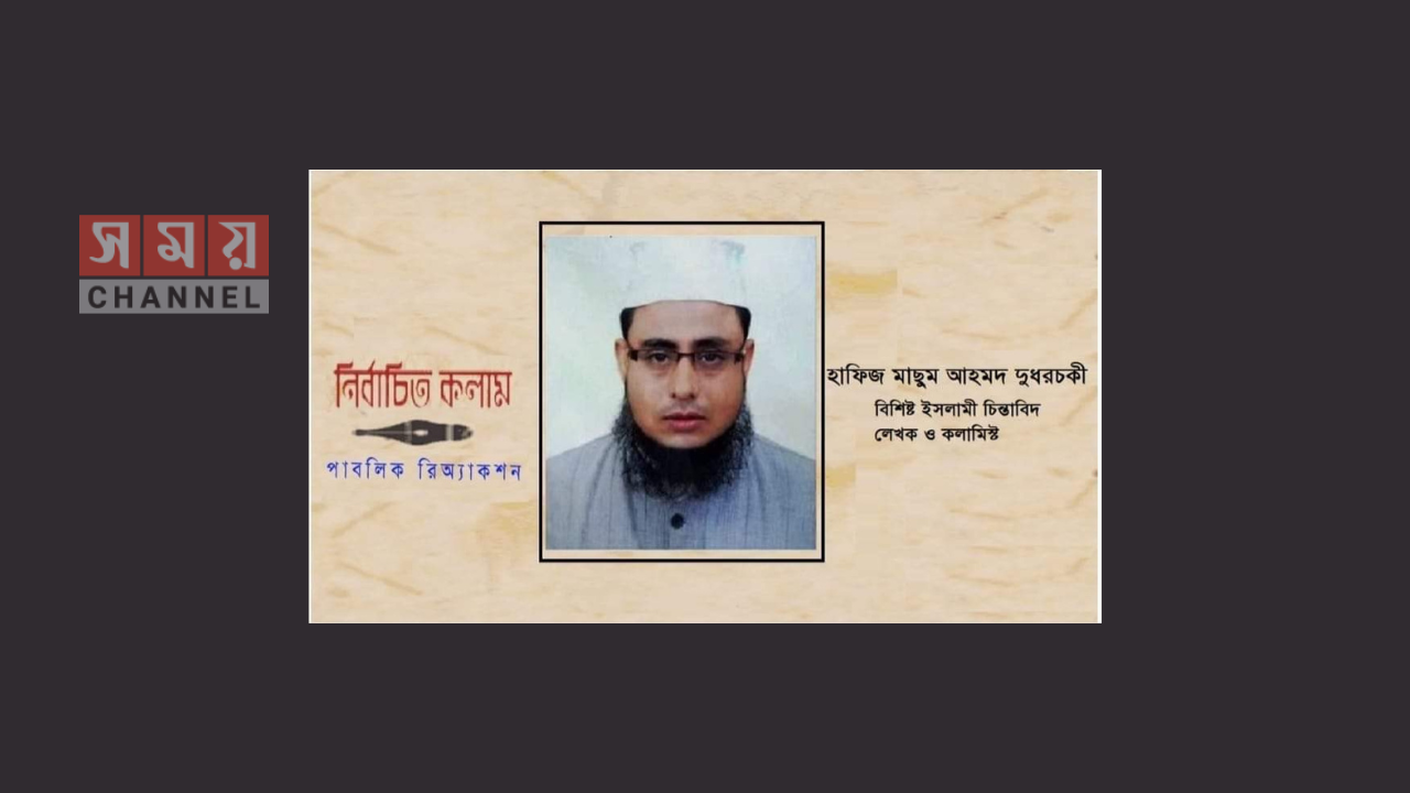 আমরা রুকু এবং সিজদায় যা যা বলি সেটা নিয়ে কখনো চিন্তা করেছেন কি? হাফিজ মাছুম আহমদ দুধরচকী।