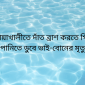 নোয়াখালীতে দাঁত ব্রাশ করতে গিয়ে পানিতে ডুবে ভাই-বোনের মৃত্যু