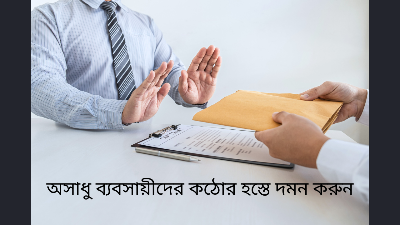 অসাধু ব্যবসায়ীদের কঠোর হস্তে দমন করুন