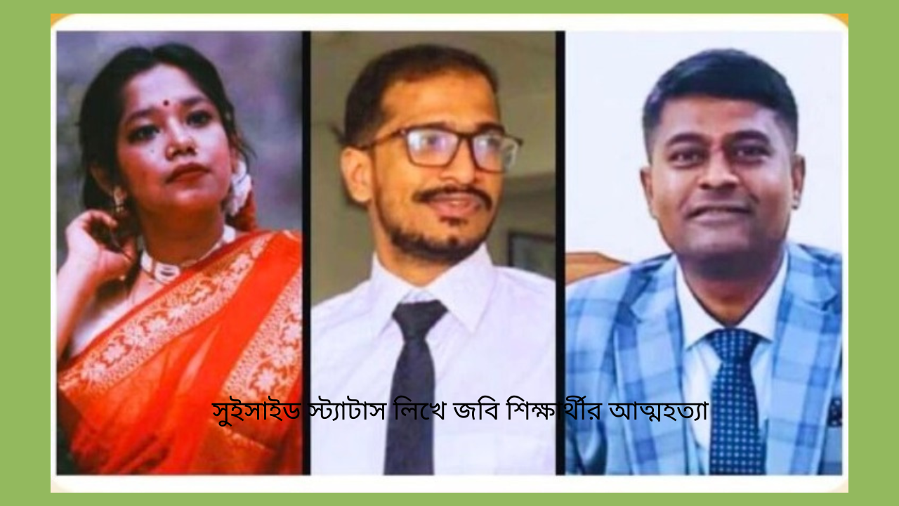 সুইসাইড স্ট্যাটাস লিখে জবি শিক্ষার্থীর আত্মহত্যা