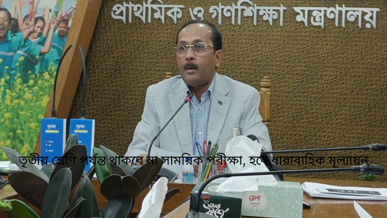 তৃতীয় শ্রেণি পর্যন্ত থাকবে না সাময়িক পরীক্ষা, হবে ধারাবাহিক মূল্যায়ন