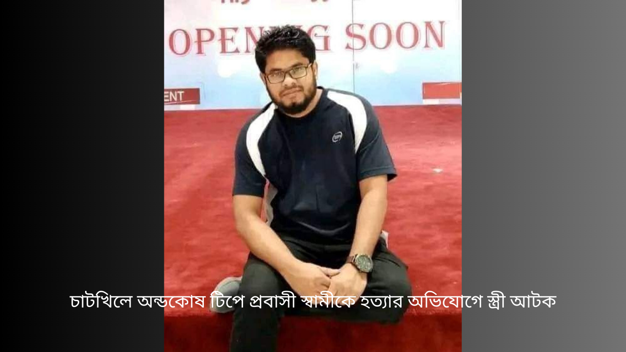 চাটখিলে অন্ডকোষ টিপে প্রবাসী স্বামীকে হত্যার অভিযোগে স্ত্রী আটক