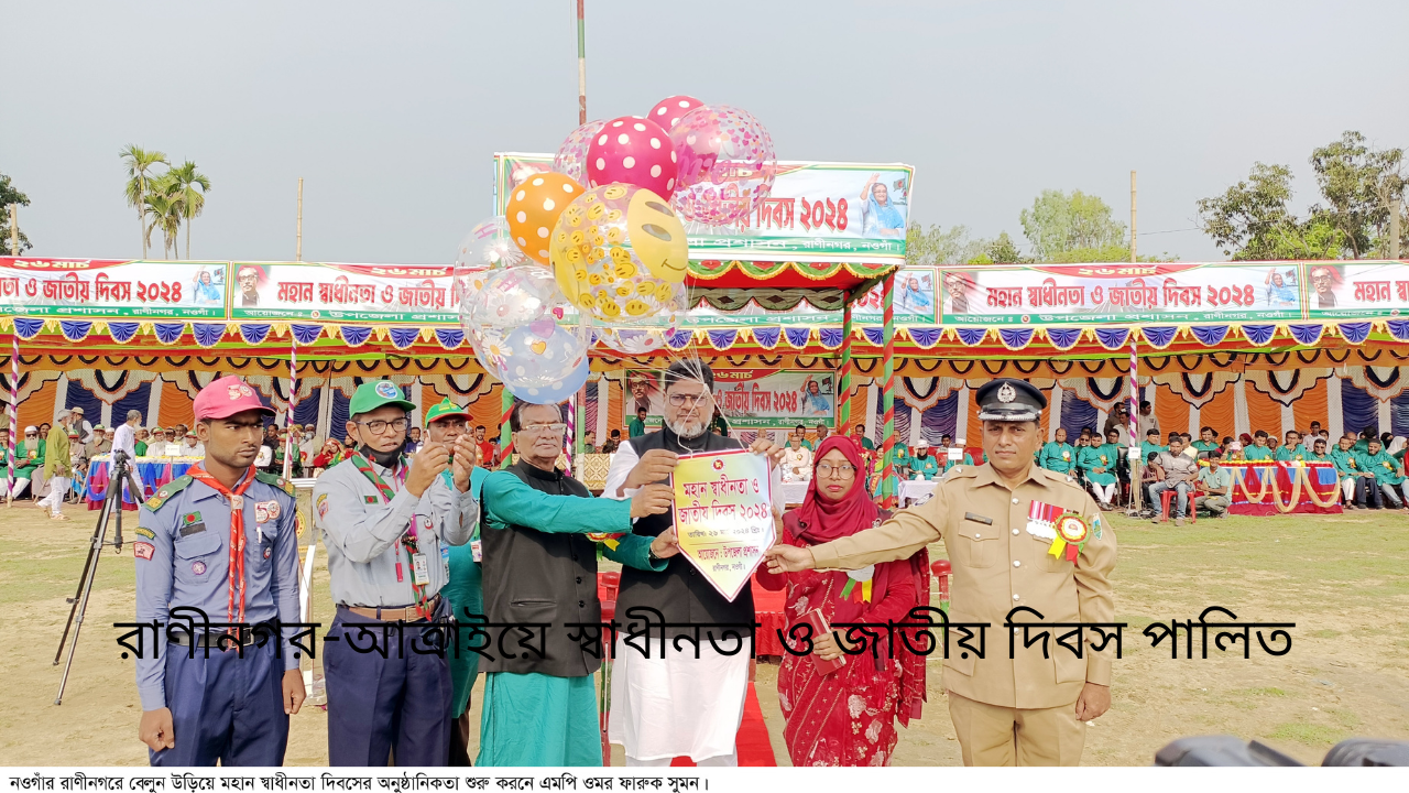 রাণীনগর-আত্রাইয়ে স্বাধীনতা ও জাতীয় দিবস পালিত