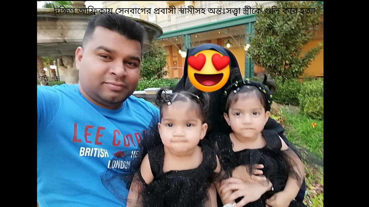 দক্ষিণ আফ্রিকায় সেনবাগের প্রবাসী স্বামীসহ অন্তঃসত্ত্বা স্ত্রীকে গুলি করে হত্যা